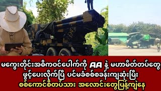 မအလ နဲ့ စကစ ရဲ့ဆုံးရှုံးမှုကြီးတစ်ခု လာပြီ #သတင်း  #တော်လှန်ရေးသတင်း  #တိုက်ပွဲသတင်း #ပြည်တွင်းသတင်း