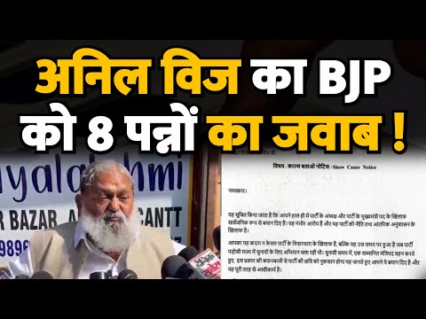 अनिल विज का BJP को 8 पन्नों का जवाब ! सुनिए क्या बोले ? Haryana