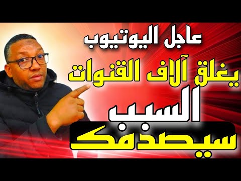 عاجل:يوتيوب تغلق قنوات لم تقم بتفعيل ميزة ضرورية😱 حملة إغلاق ضخمة السبب سيصدمك😱