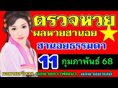 ตรวจผลหวยฮานอยธรรมดางวดวันที่11กุมภาพันธ์2568