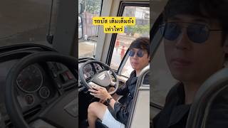 จะกี่พันไปดูกัน บอกเลยว่าแพงมาก #บัสภัสสรชัย #รถบัส #ภัสสรชัยทัวร์