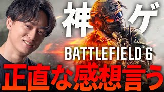 プレイ後のBF6の正直な感想言います！| バトルフィールド6 Battlefield6 ベータ