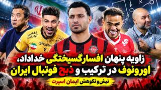 وحشی افسارگسیخته خداداد عزیزی، اورونوف در ترکیب پرسپولیس و ذبح فوتبال ایران (مرور)