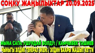 МЫНА САГА! УШУНДАЙ БОЛДУ! / КАМЧЫБЕК ТАШИЕВ ЧЫНЫГЫ ЭЛДИК ГЕНЕРАЛ ЭКЕН! / ЭЛДИН БААРЫ ЖАШЫП КЕТТИ
