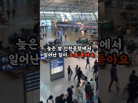 늦은 밤 인천공항에서 일어난 일이 소름 돋아요