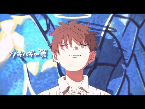 【MV】ツギハギの翼 / そらる