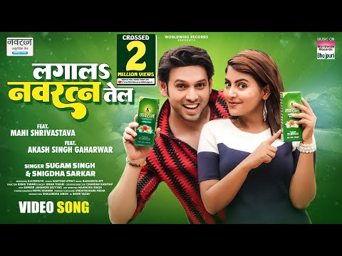 Laga La Navratna Tel | Mahi Shrivastava | Sugam Singh | Snigdha S | Akash Singh G #bhojpuri #song