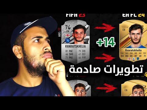 تطويرات اللاعبين في EA FC 24 😱🔥 | لاعب زاد +14 نقطة