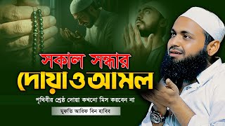 সকাল সন্ধার দোয়া ও আমল মুফতি আরিফ বিন হাবিব এর ওয়াজ | Mufti Arif Bin Habib | New Waz | Waj