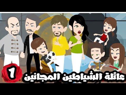 عيله الاطفال الشياطيين المجانين| الحلقة الاولي رووووووعة