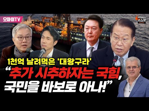 [박정호의 핫스팟] 1천억 날려 먹은 ‘대왕구라’...최강욱 “추가 시추하자는 국힘, 국민을 바보로 아나!”