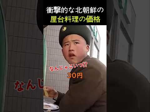 衝撃的な北朝鮮の屋台料理の価格!