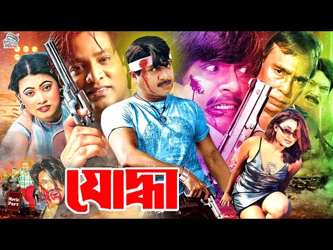 Joddha | যোদ্ধা | Rubel | Shati | Helal Khan | Sabjan | Sazon | Zhuka | Humayun Faridi #BanglaSobi