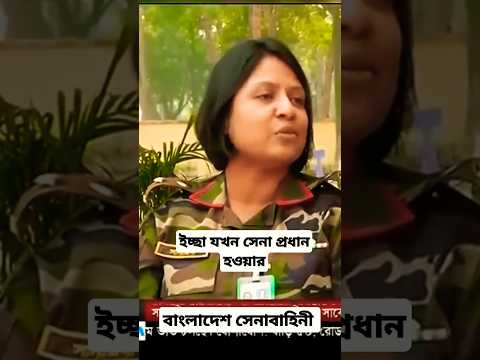 ইচ্ছা যখন সেনা প্রধান হওয়ার 😱🫡 #army #ladyarmy #shorts #ytshorts