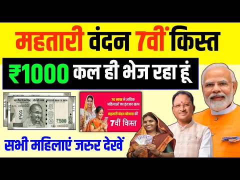 सभी महिलाओं को 7वीं किस्त कल खाते में आएगा | Mahtari Vandana Yojana 7 kist kab aayegi Vishnu Deo Sai