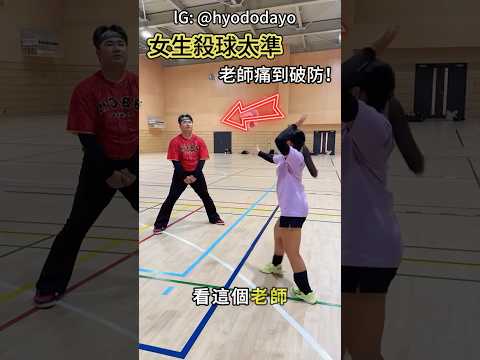 女生殺球太準!老師痛到破防!#shorts #shortsvideo#shorts #共鳴#搞笑 #大熱門#破防