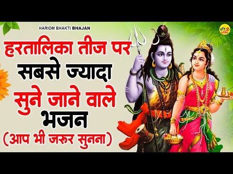 हरतालिका तीज Special भजन- Hartalika Teej Songs |Hartalika Teej Bhajan |Shiv Parvati - Teej Ke Bhajan