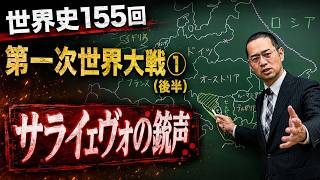 第一次世界大戦①【世界史155後半】