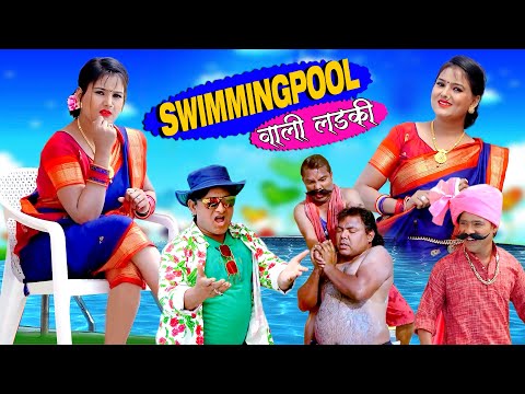 Mumbai ki Radha | स्विमिंग पूल वाली लड़की | swimming pool girl | Khandeshi hindi comedy | Khandesh