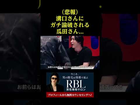 （悲報）溝口さんにガチ論破される瓜田さん。。。