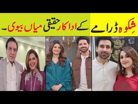Shikwa Drama Episode 43 Cast Real Life Partners|Shikwa Episode 44 promo Actors in Real Life#shikwa