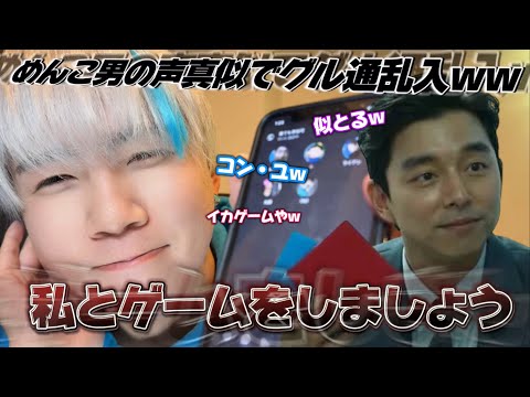 【声真似通話乱入】イカゲームのめんこ男でグル通民に勝負仕掛けてみたwww