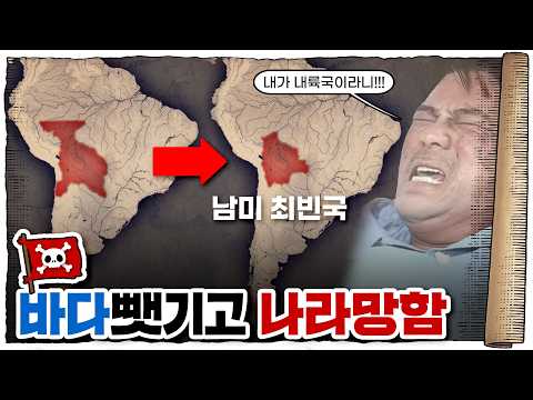 💀 바다가 없는데 해군을 운용하는 나라가 있다…? / 💀 볼리비아🇧🇴에 해군이 있는 이유