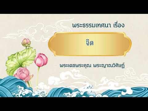 พระญาณวิศิฏฐ์เรื่องจิต