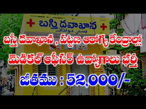 పట్టణ ఆరోగ్య కేంద్రాలు & బస్తీ దవాఖానల్లో మెడికల్ ఆఫీసర్ ఉద్యోగాలకు దరఖాస్తులు ఆహ్వానం | UPHC Jobs