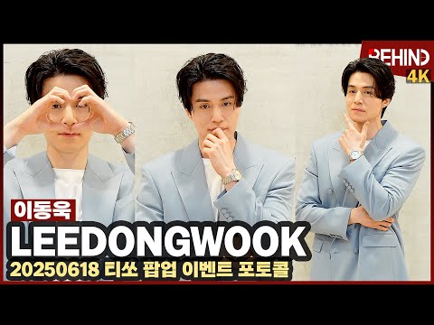이동욱, 잘생김 풀장착한 욱동이 '치명美 폭발' LeeDongwook TISSOT [비하인드][4K] #이동욱 #LeeDongwook