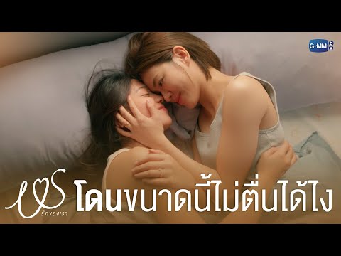 ‘โดน’ ขนาดนี้ ไม่ตื่นได้ไง 💞😳 | Us รักของเรา