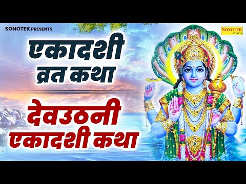 एकादशी व्रत कथा | देवउठनी एकादशी कथा | Devuthani Ekadashi Katha | DS Pal | Ekadashi Bhajan 2024