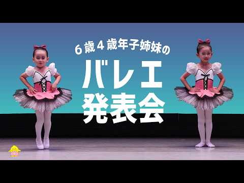 【バレエ発表会】4歳6歳姉妹の可愛すぎるステージ🩰クラリネットポルカ/コッペリア