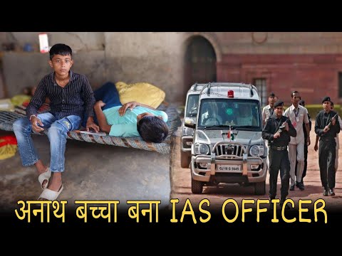 गरीब बच्चा बना IAS OFFICER | गरीब बच्चा बना करोड़पति | Waqt Sabka Badalta Hai| Kismat| Brijesh Saini