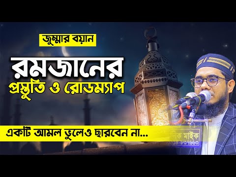 রমজানের প্রস্তুতি ও রোডম্যাপ। mufti shahidur rahman mahmudabadi new waz 2024