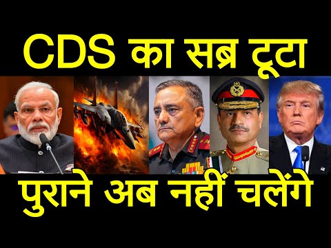 भारत के सीडीएस जनरल अनिल चौहान का सब्र टूट पड़ा, भारत सरकार को सीधी चेतावनी, अब सही समय आ गया है।
