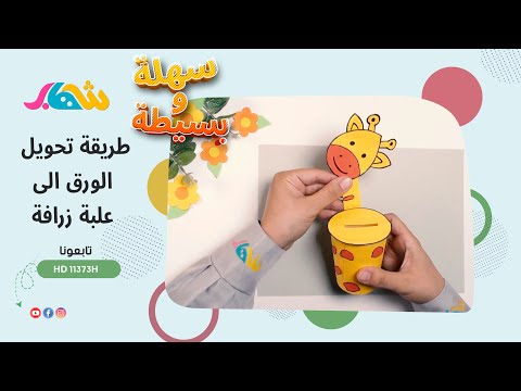 سهلة وبسيطة _  طريقة تحويل الورق الى علبة زرافة