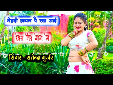 मेंहदी हाथन पै रख आई छोरा तेरे गोने में | Singer Satendra Gurjar Jarara | New rasiya | रसिया |