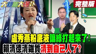 【#大新聞大爆卦 上】盧秀燕粉底液讓綠打起來了!民進黨清雜質清到自己人了!綠性平部幫賴青鳥出征造反!吳靜怡"要"王義川告白了?愛了? 完整版@大新聞大爆卦HotNewsTalk​