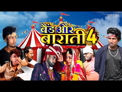 बैंड और बाराती -4/ Band or barati -4 /Reyaj Premi Team/#comedy
