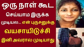 ஒரு நாள் கூட செய்யாம இருக்க முடியல... என் புருசனுக்கு வயசாயிடுச்சி | திருச்சி எடமலைபட்டி ஆஷா மெர்சி