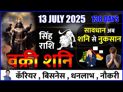 वक्री शनि ! सिंह राशि ! 13 July 2025 ! सावधान शनि करेगा अब नुकसान ! Retrograde Saturn 2025 #shani