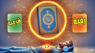 استمع الان رقية شرعية علاجية لعلاج امراض السحر والمس والعين والحسد وتطهير الجسد وتفجير جميع العقد