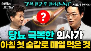 "달걀 아닙니다" 아침 공복에 좋은 '이 음식' 공복혈당 뚝 떨어집니다 | 신영일의 토크한상 EP.3