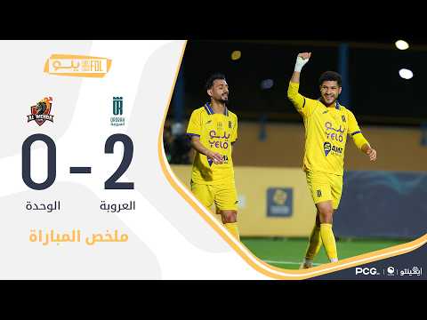 ملخص المباراة العروبة - الوحدة