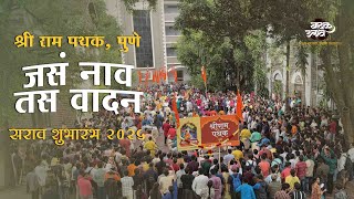 Shri Ram Pathak, Pune | Sarav Shubharanbh 2025 | Vadakutsav | Best Dhol Tasha Video
