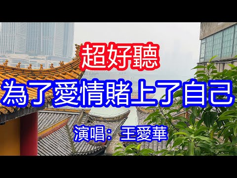 天呀！太好聽了，10月王愛華超火傷感情歌《為了愛情賭上了自己》，獨特的嗓音，單曲循環聽不夠！你說愛我愛的死心塌地，為何轉身瀟灑離去！唱的撕心裂肺，聽得痛哭流涕！重慶風景！傷感情歌！療癒情歌！