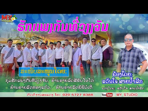 ຮັກແພງກັນທີ່ວຽງຈັນ/ຂວັນໃຈ ສາຍນ້ຳລີກ/รักแพงกันที่เวียงจันทน์/ขวันใจ สายน้ำลีก/เพลงลาว2024/ເພງລາວ2024