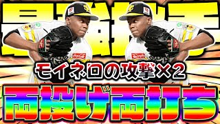 右投げでも140km/hを出せる怪物！○○版のモイネロを初めて使います！【プロスピA】【プロ野球スピリッツA】