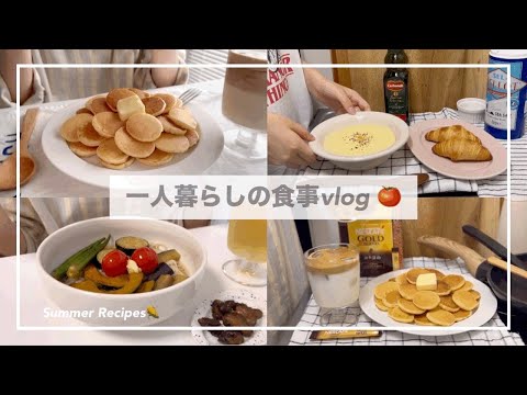 一人暮らしの食事vlog👩🏻‍🍳/夏レシピ🌽/KALDI/冷製コーンポタージュと夏野菜の揚げ浸しそうめん/シリアルパンケーキ、桃モッツァレラ